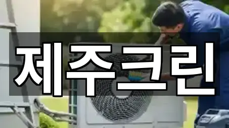 제주시 용담이동 청소업체 4곳 주소 전체 보기