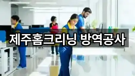 제주홈크리닝 방역공사