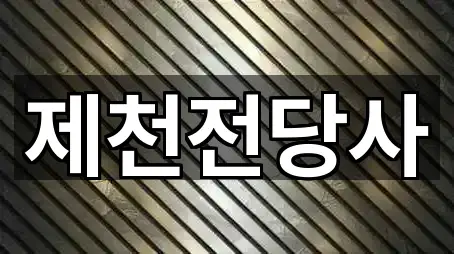 충청북도 제천시 중앙로1가 전당포 업데이트됨 5곳