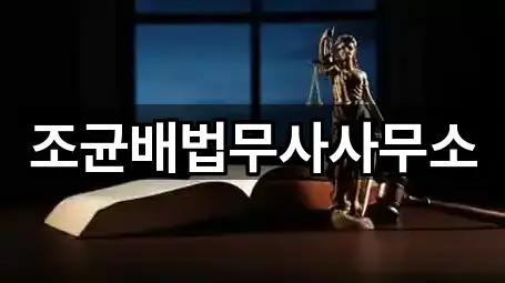 조균배법무사사무소