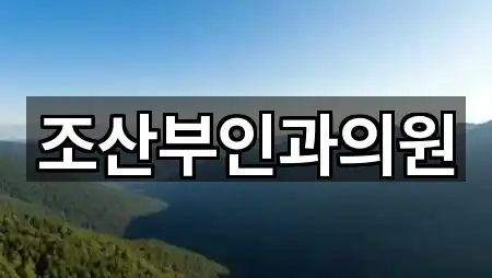 조산부인과의원