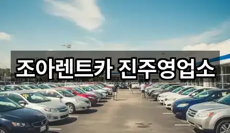 진주시 주약동 렌트카 5곳 도로명 주소