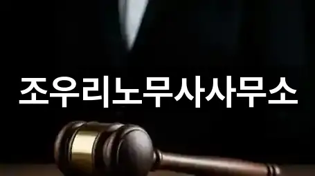 조우리노무사사무소