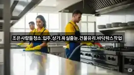 조은사람들청소.입주.상가.욕실줄눈.건물유리.바닥왁스작업