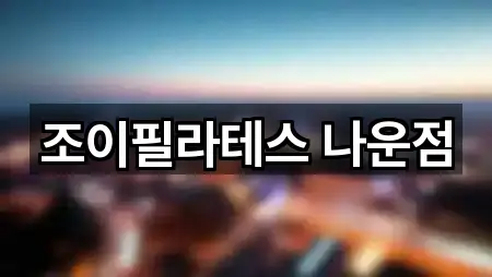 조이필라테스 나운점