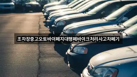조차장중고오토바이폐지대행폐바이크처리사고차폐기