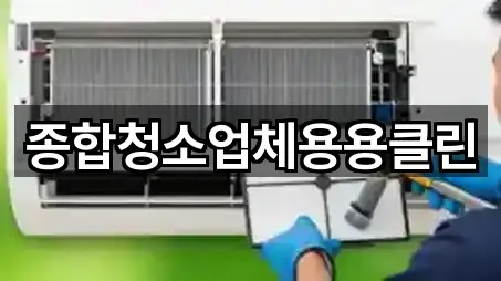 해운대구 석대동 청소업체 5곳 전체 모음