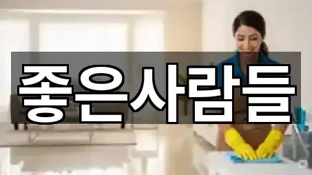 충북 청주시 서원구 분평동청소 재방문 많은 5곳