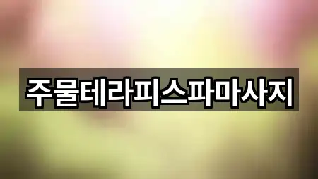 주물테라피스파마사지