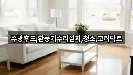 주방후드,환풍기수리설치,청소,고려닥트