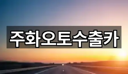 바로가기 | 경상남도 석전동 중고차 5곳