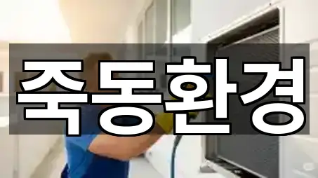 전라남도 죽곡면 청소업체 5곳 리스트