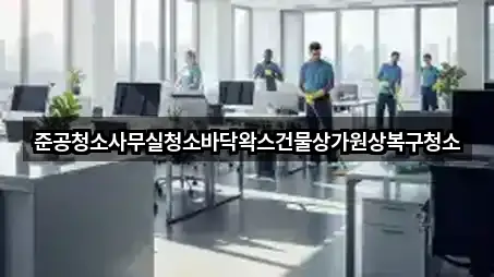 경기도 이매동 사무실청소 추천 목록 5곳