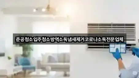 준공청소입주청소방역소독냄새제거코로나소독전문업체