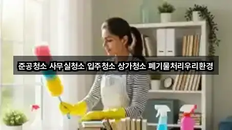 준공청소 사무실청소 입주청소 상가청소 폐기물처리우리환경