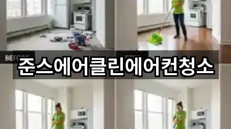 준스에어클린에어컨청소