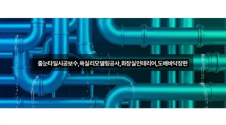 남항동2가 욕실 뚫음 어디가 좋을까? 2곳