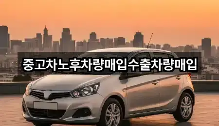 중고차노후차량매입수출차량매입