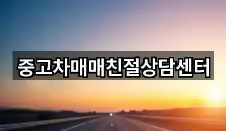 중고차매매친절상담센터