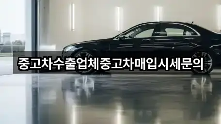 중고차수출업체중고차매입시세문의