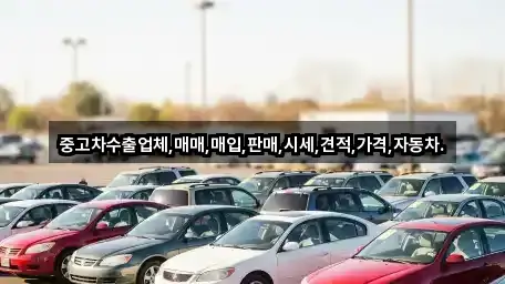 중고차수출업체,매매,매입,판매,시세,견적,가격,자동차.