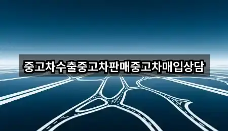 중고차수출중고차판매중고차매입상담
