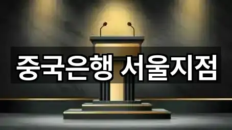 중국은행 서울지점