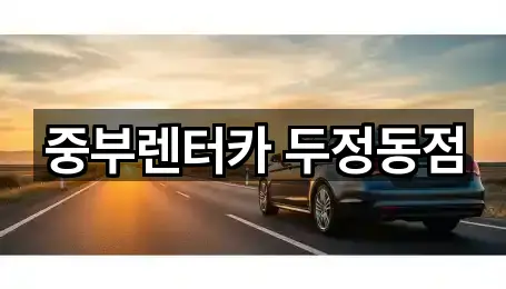 중부렌터카 두정동점