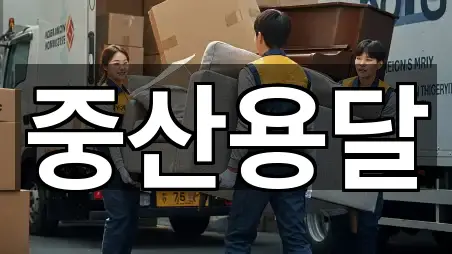 중산용달