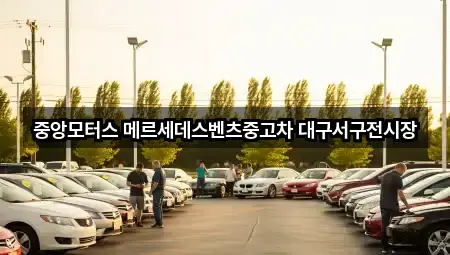 중앙모터스 메르세데스벤츠중고차 대구서구전시장