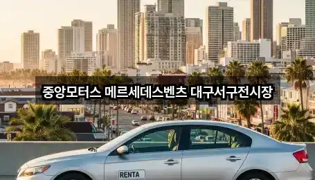 대구광역시 서구 이현동 자동차전시장 모아보기 5곳