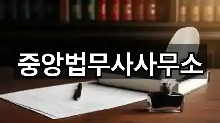 중앙법무사사무소
