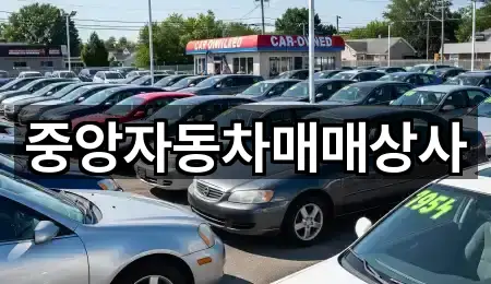 중앙자동차매매상사