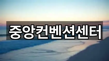 중앙컨벤션센터