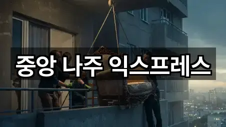 5곳 전라남도 나주 죽림동 이사 업데이트