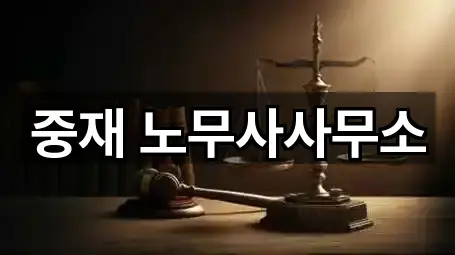 중재 노무사사무소