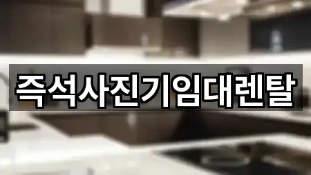 즉석사진기임대렌탈