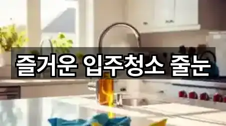 즐거운 입주청소 줄눈