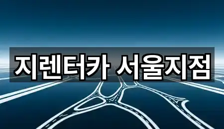 지렌터카 서울지점