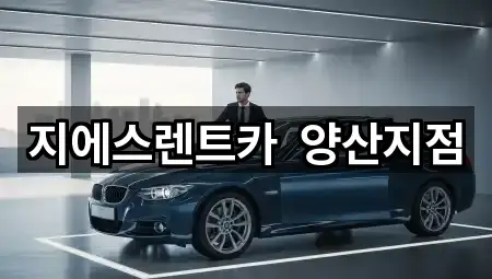 지에스렌트카  양산지점