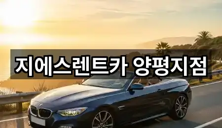 지에스렌트카 양평지점