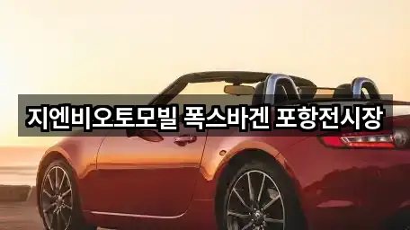 지엔비오토모빌 폭스바겐 포항전시장