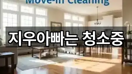 노은동 청소업체 바로 열기 5곳