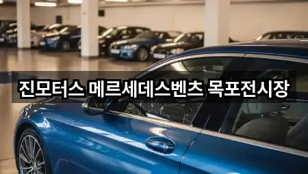 전라남도 목포시 산정동 자동차전시장 오시는 길 3곳