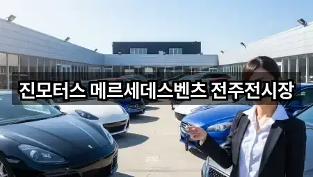 진모터스 메르세데스벤츠 전주전시장