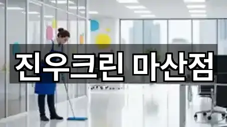 진우크린 마산점