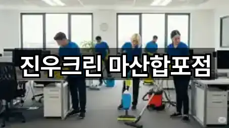 진우크린 마산합포점