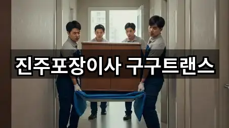 진주포장이사 구구트랜스