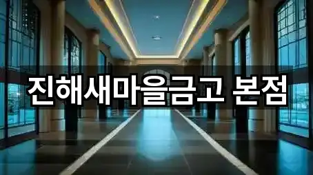 진해새마을금고 본점