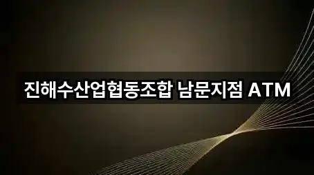 진해수산업협동조합 남문지점 ATM